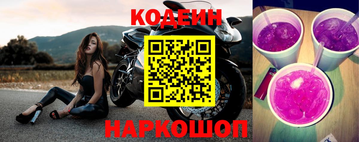 Codein напиток Lean (лин)  Вход с VPN  Кодеин Purple Drank  Родники 